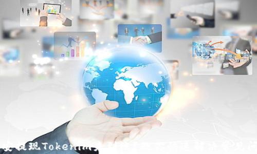 
币安提现Tokenim未到账？教你快速解决常见问题