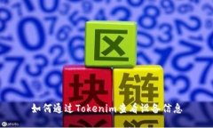 如何通过Tokenim查看设备信