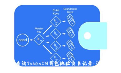 如何查询TokenIM钱包地址交易记录：详细指南