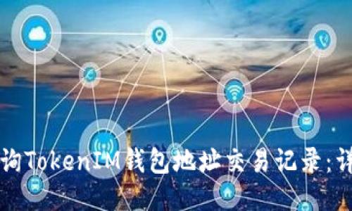 如何查询TokenIM钱包地址交易记录:详细指南