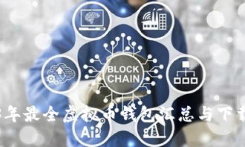 2023年最全虚拟币钱包汇总与下载指南