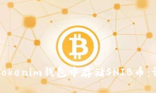 如何在Tokenim钱包中存储SHIB币：详细指南