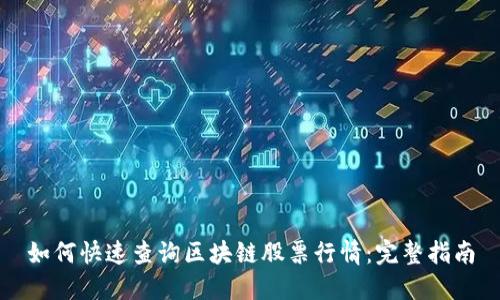 如何快速查询区块链股票行情:完整指南