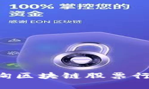 如何快速查询区块链股票行情:完整指南