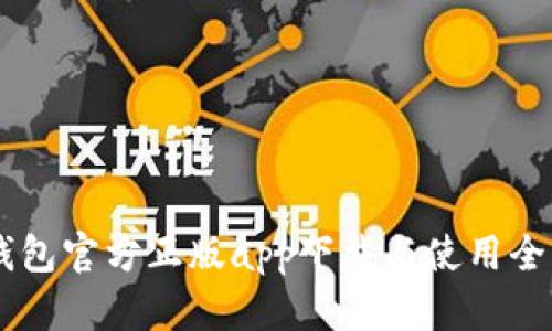 IM钱包官方正版app下载与使用全指南