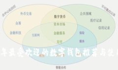 2023年最受欢迎的数字钱包