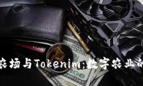 : 友艮农场与Tokenim：数字农业的新未来