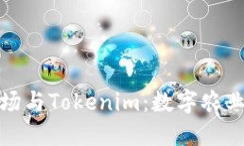 : 友艮农场与Tokenim：数字农业的新未来
