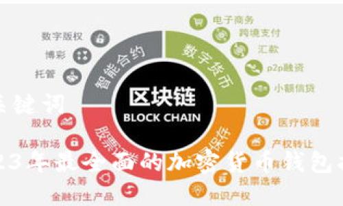 和关键词
2023年最全面的加密货币钱包指南