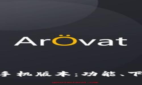 Tokenim苹果手机版本:功能、下载与使用指南