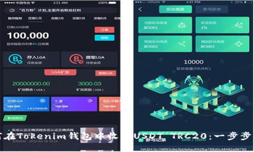 如何在Tokenim钱包中收取USDT TRC20:一步步详解