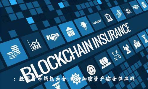: 数字货币钱包大全：你的加密资产安全保卫战