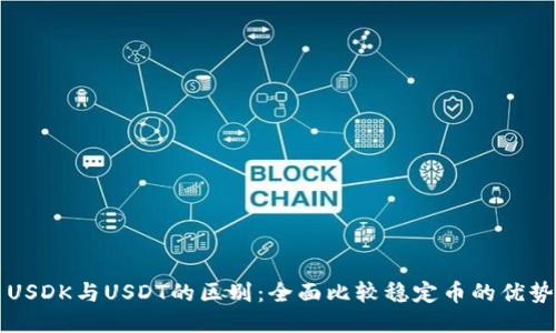 ### USDK与USDT的区别:全面比较稳定币的优势与劣势