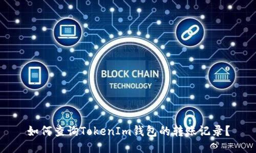 如何查询TokenIm钱包的转账记录？