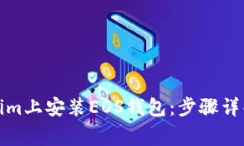 如何在Tokenim上安装EOS钱包：步骤详解与常见问题