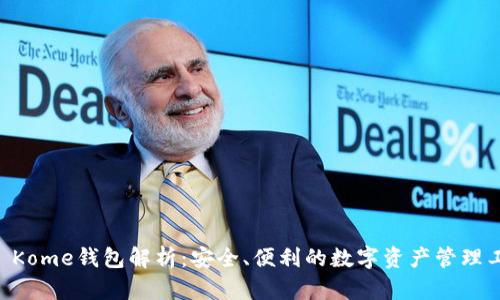 IM Kome钱包解析：安全、便利的数字资产管理工具