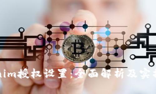 Tokenim授权设置:全面解析及实操指南