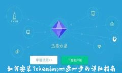 如何安装Tokenim：一步一步