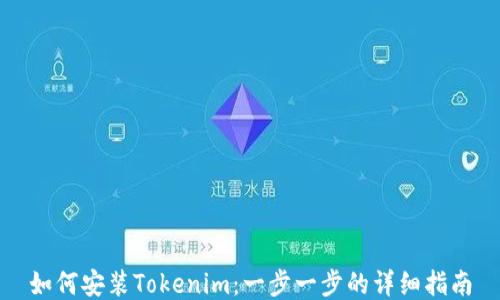如何安装Tokenim:一步一步的详细指南