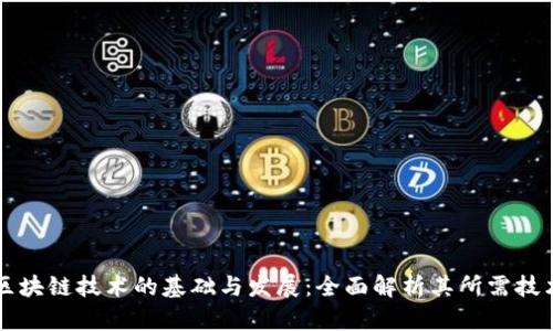 区块链技术的基础与发展:全面解析其所需技术