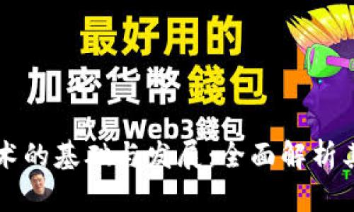 区块链技术的基础与发展:全面解析其所需技术