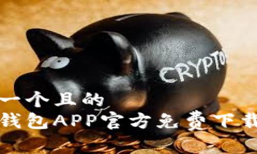 思考一个且的
小狐钱包APP官方免费下载指南
