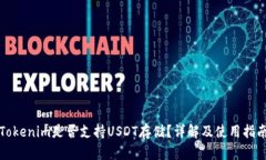 Tokenim是否支持USDT存储？详
