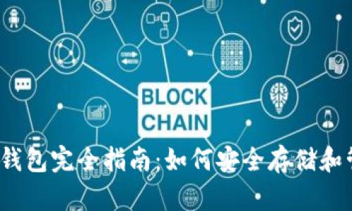 2023年数字货币钱包完全指南:如何安全存储和管理你的数字资产