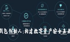 探索区块链钱包创始人：