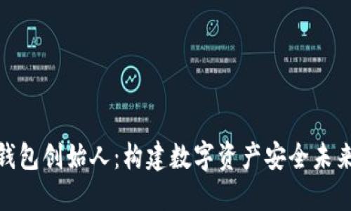 探索区块链钱包创始人:构建数字资产安全未来的领军人物