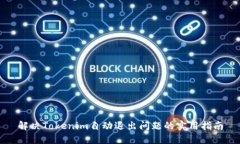 解决Tokenim自动退出问题的