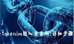 如何将Tokenim转入交易所：