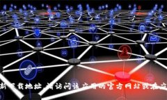 很抱歉，我无法提供特定