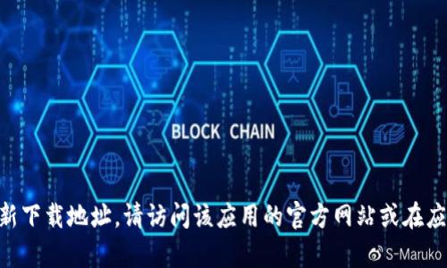 很抱歉，我无法提供特定应用或软件的下载地址。如果您需要 K 宝钱包的最新下载地址，请访问该应用的官方网站或在应用商店中搜索“k宝钱包”。如果您有其他问题或需要进一步的帮助，请告诉我！