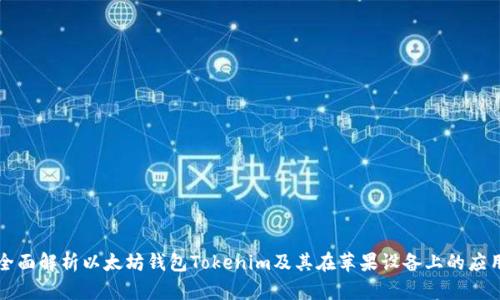 全面解析以太坊钱包Tokenim及其在苹果设备上的应用