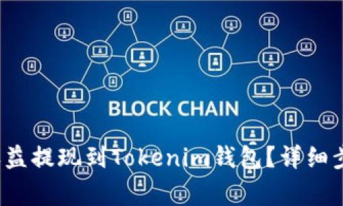  如何将交易收益提现到Tokenim钱包？详细步骤与注意事项