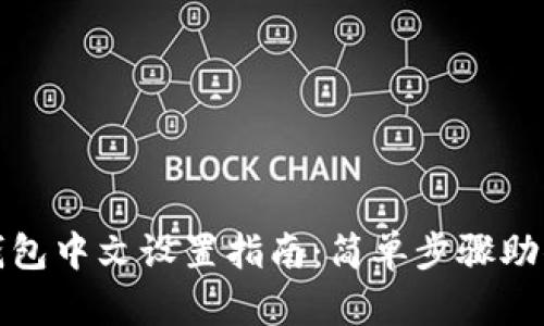 Uniswap钱包中文设置指南:简单步骤助你轻松完成