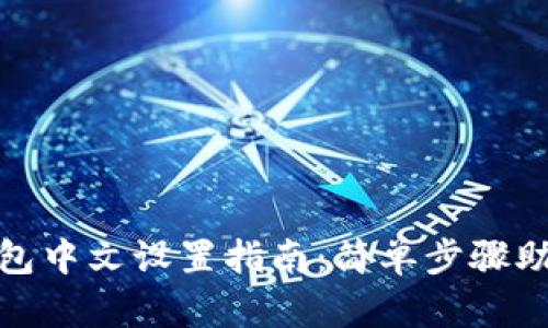 Uniswap钱包中文设置指南:简单步骤助你轻松完成