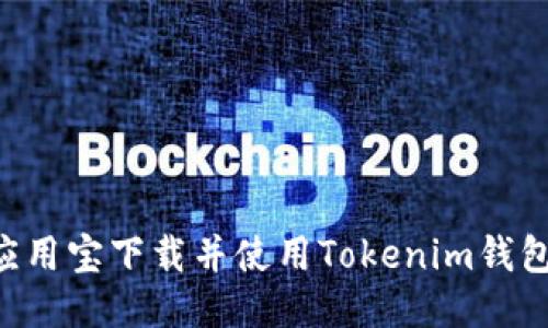 如何通过应用宝下载并使用Tokenim钱包:全面指南