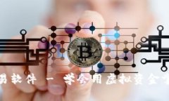 炒币模拟交易软件 - 学会