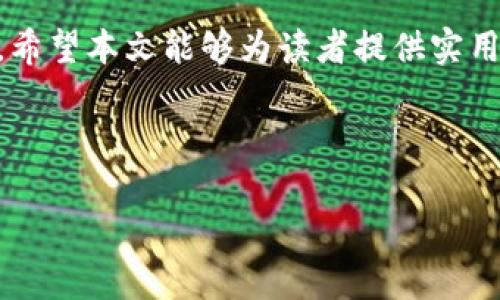 : 解决Tokenim转账时CPU不足的问题：全面指南与最佳实践

Tokenim, 转账, CPU不足, 区块链/guanjianci

---

### 内容主体大纲

1. **引言**
   - Tokenim和区块链技术的简要介绍
   - CPU不足在转账过程中的影响

2. **CPU不足的原因**
   - 网络拥堵
   - 账户资源配置不足
   - 转账过程中操作的复杂性

3. **解决CPU不足问题的策略**
   - 增加账户资源
   - 降低转账频率
   - 使用合适的工具和软件

4. **最佳实践**
   - 定期监控账户资源
   - 了解交易高峰期
   - 学习CPU资源管理知识

5. **常见的疑问解答**
   - Tokenim转账中，CPU不足对速度的影响
   - 如何提高Tokenim交易的成功率
   - CPU不足时的紧急应对措施
   - Tokenim转账失败的其他可能原因
   - 将来CPU不足问题解决的展望
   - 其他相关问题与解答

6. **结论**
   - 重申解决CPU不足问题的重要性
   - 鼓励读者采取积极措施提高转账效率

---

### 内容详细介绍

#### 1. 引言

随着区块链技术的快速发展，Tokenim作为一种新兴的数字货币，逐渐被广泛应用于各种交易中。然而，在实际操作过程中，用户常常会遇到CPU不足的问题，这不仅会影响转账速度，甚至可能导致交易失败。本文将深入分析Tokenim转账时CPU不足的原因，并提供全面的解决方案和最佳实践。

CPU在区块链网络中承担着重要职责，处理交易和维护网络稳定性。当用户进行转账操作时，如果CPU资源不足，将直接影响到交易的成功与否。因此，了解这一问题并找到解决方案至关重要。

#### 2. CPU不足的原因

CPU不足的原因主要包括网络拥堵、账户资源配置不足以及转账过程中操作的复杂性。

网络拥堵
在高峰期，区块链网络的使用量激增，导致造成网络拥堵。此时，发送交易的用户可能面临CPU资源不足的问题，这也是很多用户体验不佳的重要原因。

账户资源配置不足
每个Tokenim账户都有一定的CPU资源限制，如果账户资源配置过低，将无法支持大量的交易。用户在使用Tokenim前应了解如何合理配置自己的账户资源，以避免此类问题。

转账过程中操作的复杂性
某些转帐操作可能涉及复杂的智能合约，这可能会消耗更多的CPU资源。特别是在多签名或跨链交易中，用户应特别注意资源的合理分配。

#### 3. 解决CPU不足问题的策略

针对CPU不足的问题，用户可采取以下几种策略。

增加账户资源
最直接的方法是增加账户的CPU资源。用户可以通过购买更多的资源配额来确保自己的转账操作顺利进行。这种方法相对简单，但需要注意资源的管理和使用。

降低转账频率
如果用户频繁进行转账操作，可以考虑降低转账的频率。在网络繁忙时期，尽量将交易集中在交易量较少的时段进行，以降低CPU不足的风险。

使用合适的工具和软件
一些第三方工具和软件可以帮助用户更地进行转账操作，从而降低CPU负担。选择合适工具进行辅助，能够在很大程度上提升转账成功率。

#### 4. 最佳实践

为了更好地避免CPU不足的问题，用户可以采取以下最佳实践。

定期监控账户资源
通过定期监控账户的资源使用情况，用户可以更好地管理自己的CPU资源。利用区块链管理工具，可以及时获取账户状态通知。

了解交易高峰期
了解区块链网络的高峰时段，可以帮助用户合理安排转账操作时间。在高峰时段内尽量避免频繁交易，以降低出现CPU不足的风险。

学习CPU资源管理知识
了解基础的CPU资源管理知识，可以使用户在转账时有更好的判断能力。合理的资源分配和管理将有助于提高，避免CPU不足的问题。

#### 5. 常见的疑问解答

Tokenim转账中，CPU不足对速度的影响
在Tokenim转账过程中，CPU不足会直接导致交易处理速度变慢，用户可能需要等待更长的时间才能完成交易，这会影响用户的体验和满意度。为了降低这种影响，用户应提前计算和配置所需的CPU资源。

如何提高Tokenim交易的成功率
提高Tokenim交易成功率的方式包括全面了解账户资源配置、合理安排交易时间、使用高效转账工具等，而降低交易复杂度也是重要因素。

CPU不足时的紧急应对措施
如果在交易时遇到CPU不足，可以考虑立即调整账户资源配置，或者暂停操作，待网络恢复正常后再进行交易。同时，实时关注社区动态，了解网络状态变化。

Tokenim转账失败的其他可能原因
除了CPU不足，还有其他因素可能导致Tokenim转账失败，例如网络连接问题、账户余额不足等。用户应综合考虑自身情况，合理应对各种可能的风险

将来CPU不足问题解决的展望
随着技术的不断进步和区块链功能的不断完善，未来CPU不足的问题有望通过算法和资源动态管理等方式得到更好的解决。

其他相关问题与解答
用户在Tokenim转账过程中可能还会遇到其他问题，例如如何处理手续费、如何选择合适的交易所等，这些都可以通过进一步的学习和实践来解决。

#### 6. 结论

总之，CPU不足是Tokenim转账过程中常见的问题，通过深度分析问题原因和提供解决策略，可以帮助用户更顺利地进行转账操作。希望本文能够为读者提供实用的建议，鼓励大家积极应对，提高转账效率。

---

本内容仅作参考，具体实施方式请根据实际情况选用合适的方案。