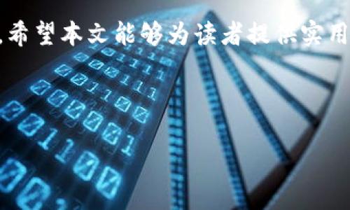 : 解决Tokenim转账时CPU不足的问题：全面指南与最佳实践

Tokenim, 转账, CPU不足, 区块链/guanjianci

---

### 内容主体大纲

1. **引言**
   - Tokenim和区块链技术的简要介绍
   - CPU不足在转账过程中的影响

2. **CPU不足的原因**
   - 网络拥堵
   - 账户资源配置不足
   - 转账过程中操作的复杂性

3. **解决CPU不足问题的策略**
   - 增加账户资源
   - 降低转账频率
   - 使用合适的工具和软件

4. **最佳实践**
   - 定期监控账户资源
   - 了解交易高峰期
   - 学习CPU资源管理知识

5. **常见的疑问解答**
   - Tokenim转账中，CPU不足对速度的影响
   - 如何提高Tokenim交易的成功率
   - CPU不足时的紧急应对措施
   - Tokenim转账失败的其他可能原因
   - 将来CPU不足问题解决的展望
   - 其他相关问题与解答

6. **结论**
   - 重申解决CPU不足问题的重要性
   - 鼓励读者采取积极措施提高转账效率

---

### 内容详细介绍

#### 1. 引言

随着区块链技术的快速发展，Tokenim作为一种新兴的数字货币，逐渐被广泛应用于各种交易中。然而，在实际操作过程中，用户常常会遇到CPU不足的问题，这不仅会影响转账速度，甚至可能导致交易失败。本文将深入分析Tokenim转账时CPU不足的原因，并提供全面的解决方案和最佳实践。

CPU在区块链网络中承担着重要职责，处理交易和维护网络稳定性。当用户进行转账操作时，如果CPU资源不足，将直接影响到交易的成功与否。因此，了解这一问题并找到解决方案至关重要。

#### 2. CPU不足的原因

CPU不足的原因主要包括网络拥堵、账户资源配置不足以及转账过程中操作的复杂性。

网络拥堵
在高峰期，区块链网络的使用量激增，导致造成网络拥堵。此时，发送交易的用户可能面临CPU资源不足的问题，这也是很多用户体验不佳的重要原因。

账户资源配置不足
每个Tokenim账户都有一定的CPU资源限制，如果账户资源配置过低，将无法支持大量的交易。用户在使用Tokenim前应了解如何合理配置自己的账户资源，以避免此类问题。

转账过程中操作的复杂性
某些转帐操作可能涉及复杂的智能合约，这可能会消耗更多的CPU资源。特别是在多签名或跨链交易中，用户应特别注意资源的合理分配。

#### 3. 解决CPU不足问题的策略

针对CPU不足的问题，用户可采取以下几种策略。

增加账户资源
最直接的方法是增加账户的CPU资源。用户可以通过购买更多的资源配额来确保自己的转账操作顺利进行。这种方法相对简单，但需要注意资源的管理和使用。

降低转账频率
如果用户频繁进行转账操作，可以考虑降低转账的频率。在网络繁忙时期，尽量将交易集中在交易量较少的时段进行，以降低CPU不足的风险。

使用合适的工具和软件
一些第三方工具和软件可以帮助用户更地进行转账操作，从而降低CPU负担。选择合适工具进行辅助，能够在很大程度上提升转账成功率。

#### 4. 最佳实践

为了更好地避免CPU不足的问题，用户可以采取以下最佳实践。

定期监控账户资源
通过定期监控账户的资源使用情况，用户可以更好地管理自己的CPU资源。利用区块链管理工具，可以及时获取账户状态通知。

了解交易高峰期
了解区块链网络的高峰时段，可以帮助用户合理安排转账操作时间。在高峰时段内尽量避免频繁交易，以降低出现CPU不足的风险。

学习CPU资源管理知识
了解基础的CPU资源管理知识，可以使用户在转账时有更好的判断能力。合理的资源分配和管理将有助于提高，避免CPU不足的问题。

#### 5. 常见的疑问解答

Tokenim转账中，CPU不足对速度的影响
在Tokenim转账过程中，CPU不足会直接导致交易处理速度变慢，用户可能需要等待更长的时间才能完成交易，这会影响用户的体验和满意度。为了降低这种影响，用户应提前计算和配置所需的CPU资源。

如何提高Tokenim交易的成功率
提高Tokenim交易成功率的方式包括全面了解账户资源配置、合理安排交易时间、使用高效转账工具等，而降低交易复杂度也是重要因素。

CPU不足时的紧急应对措施
如果在交易时遇到CPU不足，可以考虑立即调整账户资源配置，或者暂停操作，待网络恢复正常后再进行交易。同时，实时关注社区动态，了解网络状态变化。

Tokenim转账失败的其他可能原因
除了CPU不足，还有其他因素可能导致Tokenim转账失败，例如网络连接问题、账户余额不足等。用户应综合考虑自身情况，合理应对各种可能的风险

将来CPU不足问题解决的展望
随着技术的不断进步和区块链功能的不断完善，未来CPU不足的问题有望通过算法和资源动态管理等方式得到更好的解决。

其他相关问题与解答
用户在Tokenim转账过程中可能还会遇到其他问题，例如如何处理手续费、如何选择合适的交易所等，这些都可以通过进一步的学习和实践来解决。

#### 6. 结论

总之，CPU不足是Tokenim转账过程中常见的问题，通过深度分析问题原因和提供解决策略，可以帮助用户更顺利地进行转账操作。希望本文能够为读者提供实用的建议，鼓励大家积极应对，提高转账效率。

---

本内容仅作参考，具体实施方式请根据实际情况选用合适的方案。