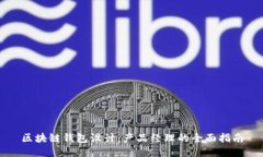 区块链钱包设计：产品经