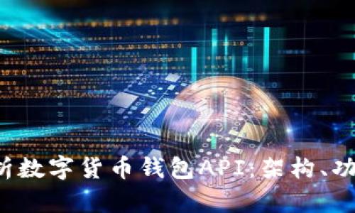 深入解析数字货币钱包API:架构、功能与应用