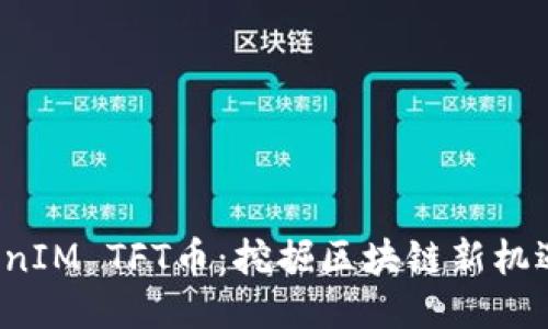 2023年TokenIM TFT币:挖掘区块链新机遇的全面指南