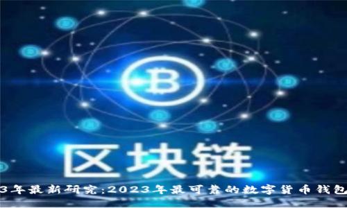 2023年最新研究：2023年最可靠的数字货币钱包推荐