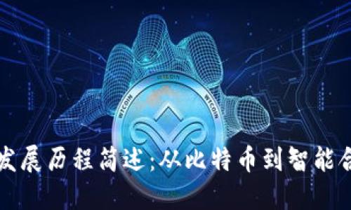 区块链的发展历程简述：从比特币到智能合约的演变