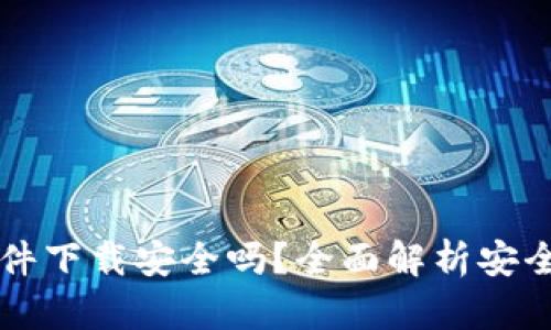 区块链钱包软件下载安全吗？全面解析安全性与选择指南
