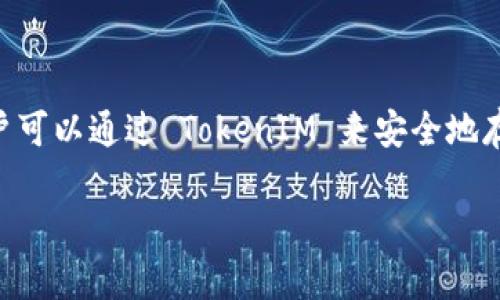 TokenIM 是一个基于以太坊区块链的数字资产钱包。它支持多种加密货币的存储、管理和交易，用户可以通过 TokenIM 来安全地存储以太坊及其支持的 ERC-20 代币。该平台旨在为用户提供一个方便、安全的数字资产管理方式。

如果你还有其他关于 TokenIM 或区块链的问题，欢迎继续提问！