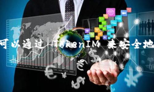 TokenIM 是一个基于以太坊区块链的数字资产钱包。它支持多种加密货币的存储、管理和交易，用户可以通过 TokenIM 来安全地存储以太坊及其支持的 ERC-20 代币。该平台旨在为用户提供一个方便、安全的数字资产管理方式。

如果你还有其他关于 TokenIM 或区块链的问题，欢迎继续提问！